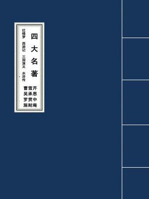 cover image of The Four Classic Novels四大名著红楼梦西游记三国演义水浒传